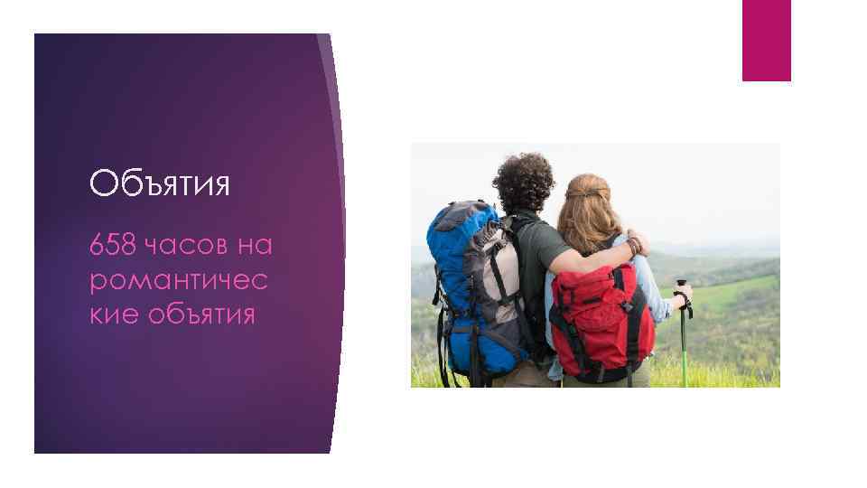 Объятия 658 часов на романтичес кие объятия 