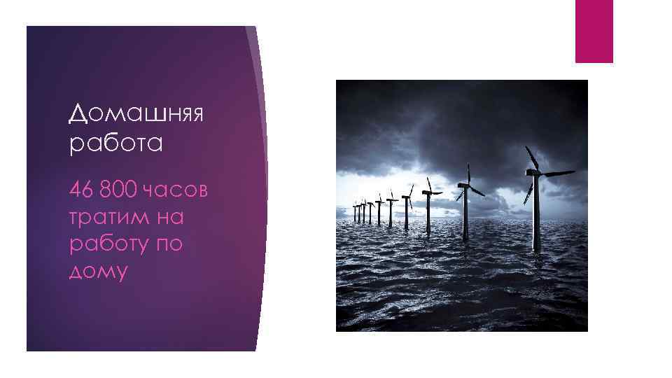 Домашняя работа 46 800 часов тратим на работу по дому 