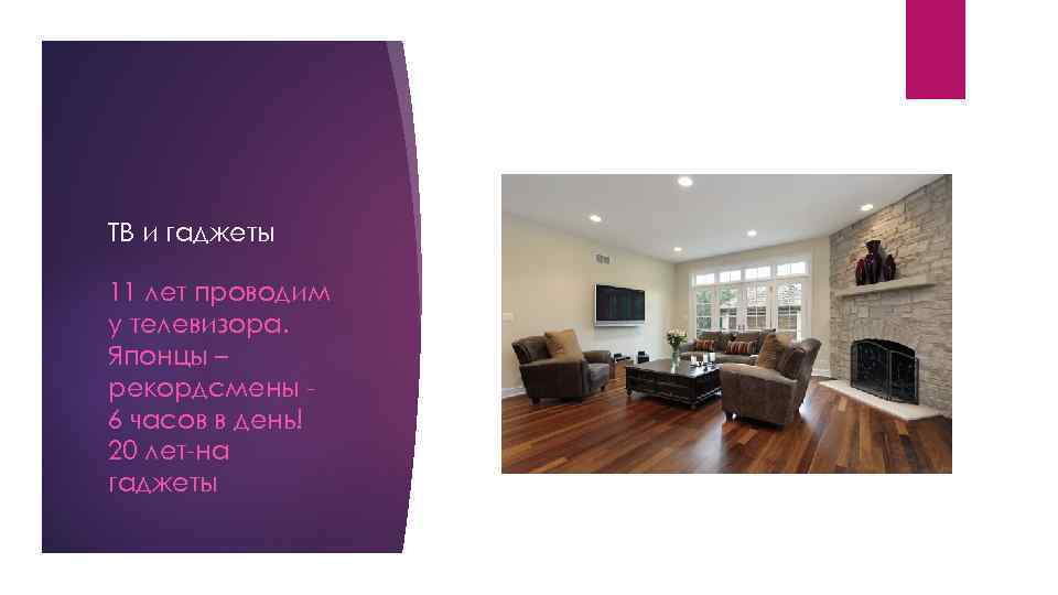 ТВ и гаджеты 11 лет проводим у телевизора. Японцы – рекордсмены 6 часов в