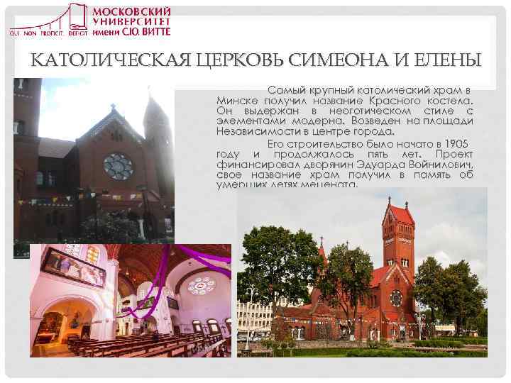 КАТОЛИЧЕСКАЯ ЦЕРКОВЬ СИМЕОНА И ЕЛЕНЫ Самый крупный католический храм в Минске получил название Красного