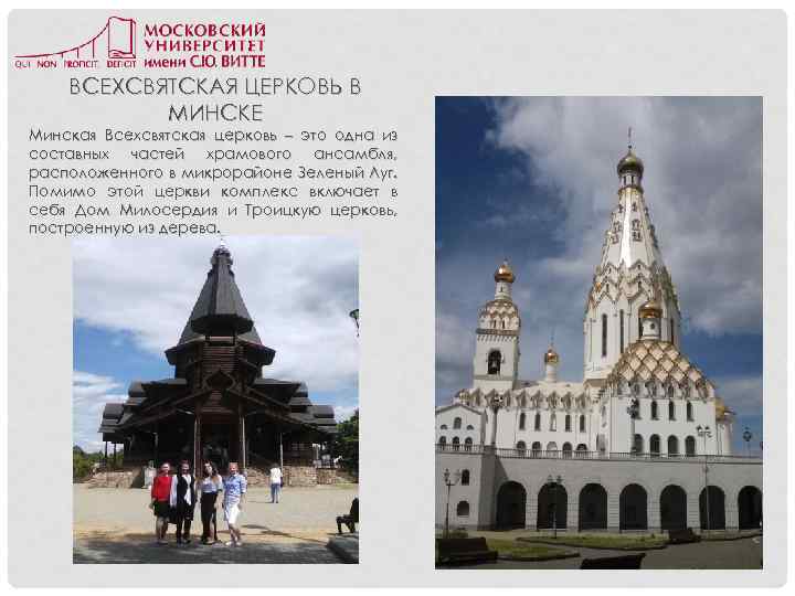 ВСЕХСВЯТСКАЯ ЦЕРКОВЬ В МИНСКЕ Минская Всехсвятская церковь – это одна из составных частей храмового