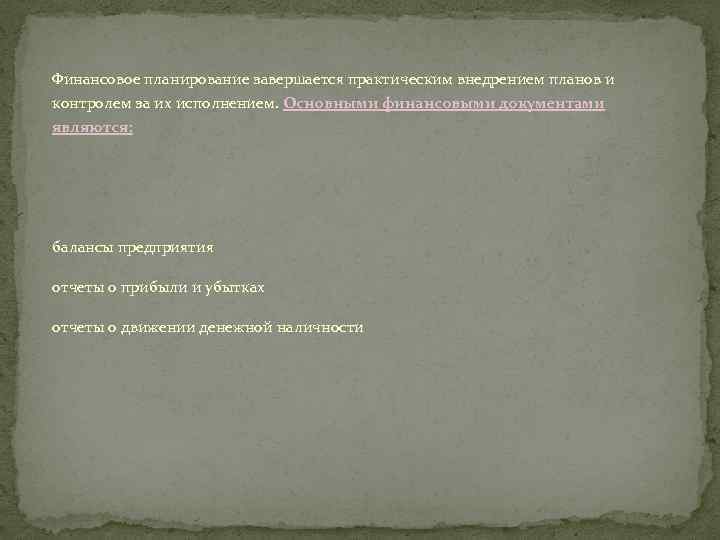 Финансовое планирование завершается практическим внедрением планов и контролем за их исполнением. Основными финансовыми документами