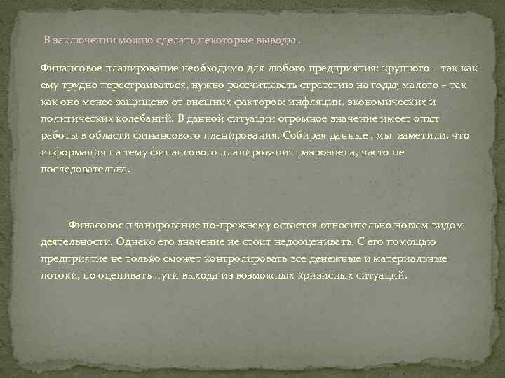  В заключении можно сделать некоторые выводы. Финансовое планирование необходимо для любого предприятия: крупного