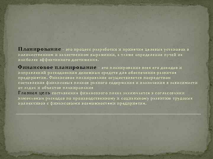 Планирование - это процесс разработки и принятия целевых установок в количественном и качественном выражении,