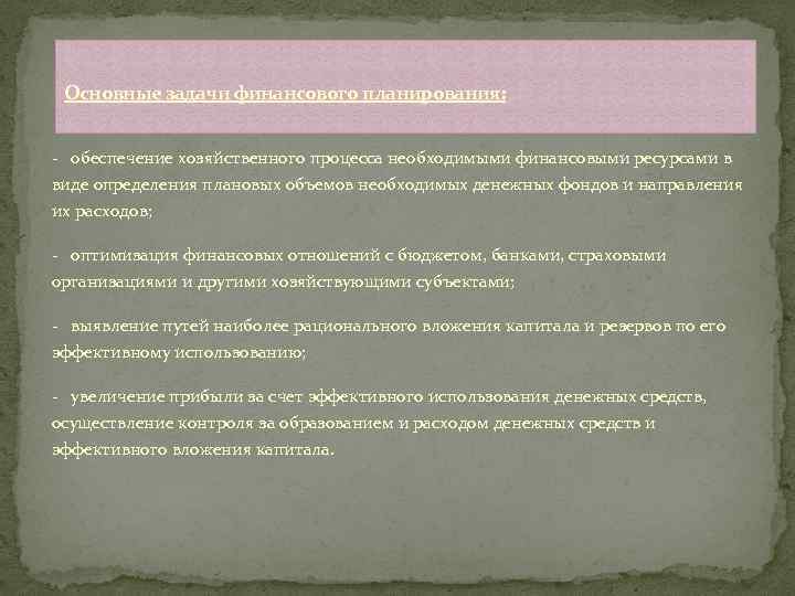 Основные задачи финансового планирования: - обеспечение хозяйственного процесса необходимыми финансовыми ресурсами в виде определения