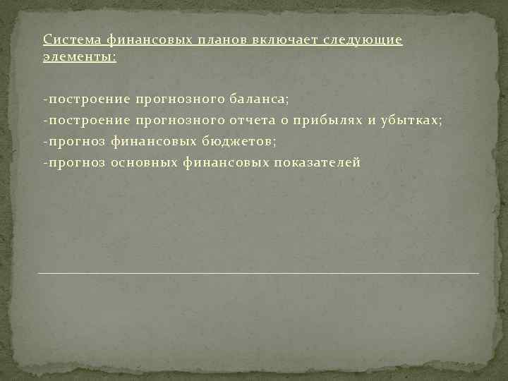 Система финансовых планов включает следующие элементы: -построение прогнозного баланса; -построение прогнозного отчета о прибылях