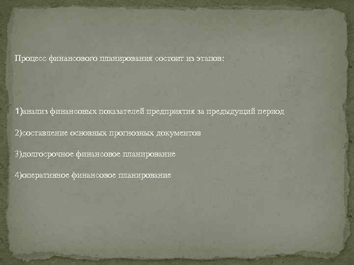 Процесс финансового планирования состоит из этапов: 1)анализ финансовых показателей предприятия за предыдущий период 2)составление