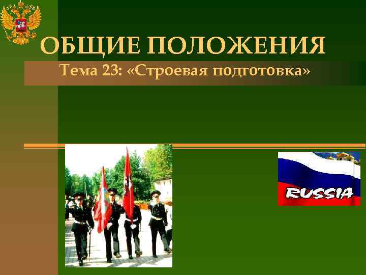 ОБЩИЕ ПОЛОЖЕНИЯ Тема 23: «Строевая подготовка» 