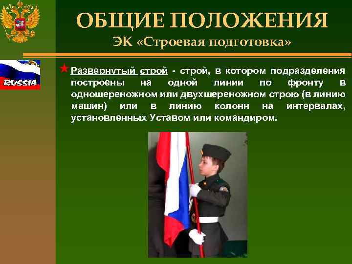 ОБЩИЕ ПОЛОЖЕНИЯ ЭК «Строевая подготовка» «Развернутый строй - строй, в котором подразделения построены на