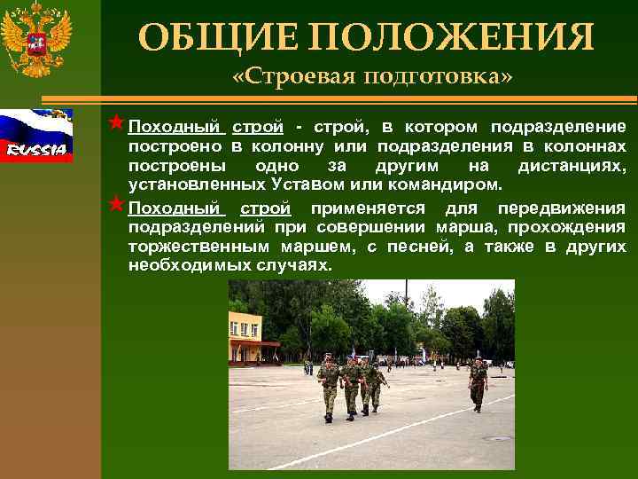 ОБЩИЕ ПОЛОЖЕНИЯ «Строевая подготовка» «Походный строй - строй, в котором подразделение построено в колонну