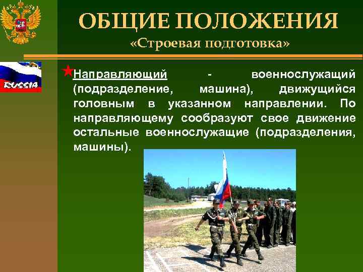 ОБЩИЕ ПОЛОЖЕНИЯ «Строевая подготовка» «Направляющий военнослужащий (подразделение, машина), движущийся головным в указанном направлении. По