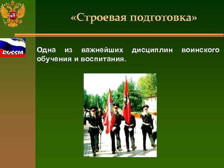  «Строевая подготовка» Одна из важнейших дисциплин обучения и воспитания. воинского 