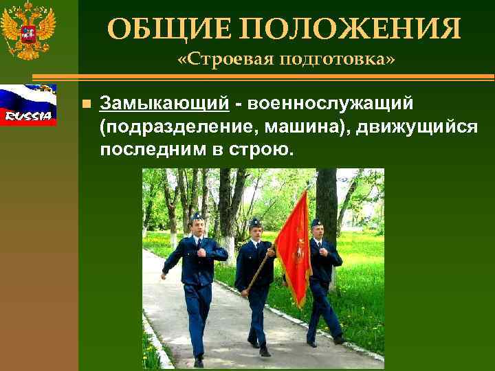 ОБЩИЕ ПОЛОЖЕНИЯ «Строевая подготовка» n Замыкающий - военнослужащий (подразделение, машина), движущийся последним в строю.