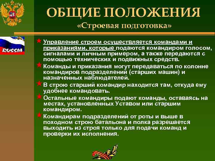 ОБЩИЕ ПОЛОЖЕНИЯ «Строевая подготовка» « Управление строем осуществляется командами и приказаниями, которые подаются командиром