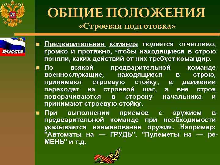ОБЩИЕ ПОЛОЖЕНИЯ «Строевая подготовка» n n n Предварительная команда подается отчетливо, громко и протяжно,