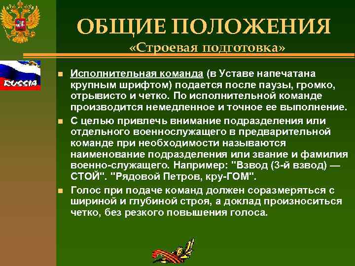 ОБЩИЕ ПОЛОЖЕНИЯ «Строевая подготовка» n n n Исполнительная команда (в Уставе напечатана крупным шрифтом)