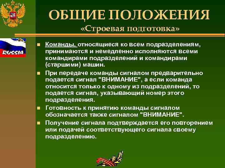 ОБЩИЕ ПОЛОЖЕНИЯ «Строевая подготовка» n n Команды, относящиеся ко всем подразделениям, принимаются и немедленно