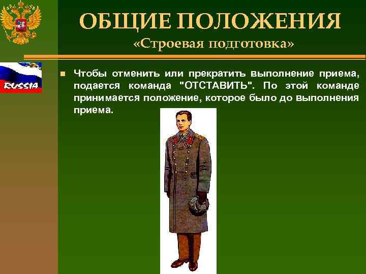 ОБЩИЕ ПОЛОЖЕНИЯ «Строевая подготовка» n Чтобы отменить или прекратить выполнение приема, подается команда "ОТСТАВИТЬ".