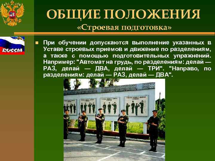 ОБЩИЕ ПОЛОЖЕНИЯ «Строевая подготовка» n При обучении допускаются выполнение указанных в Уставе строевых приемов
