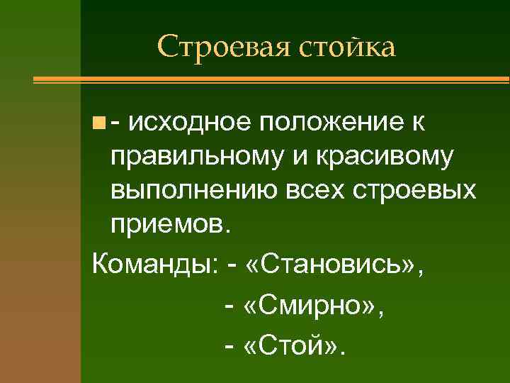 Строевая стойка n- исходное положение к правильному и красивому выполнению всех строевых приемов. Команды: