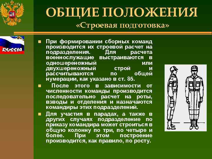 ОБЩИЕ ПОЛОЖЕНИЯ «Строевая подготовка» n n n При формировании сборных команд производится их строевой