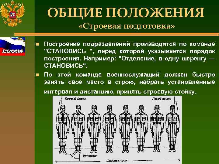 ОБЩИЕ ПОЛОЖЕНИЯ «Строевая подготовка» n n Построение подразделений производится по команде "СТАНОВИСЬ ", перед
