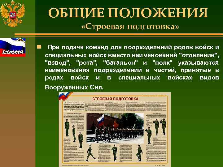 ОБЩИЕ ПОЛОЖЕНИЯ «Строевая подготовка» n При подаче команд для подразделений родов войск и специальных