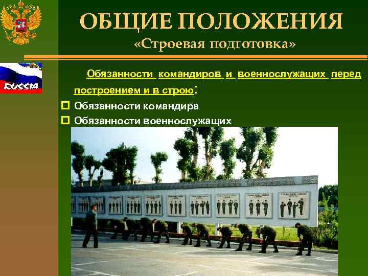 ОБЩИЕ ПОЛОЖЕНИЯ «Строевая подготовка» Обязанности командиров и военнослужащих перед построением и в строю: p