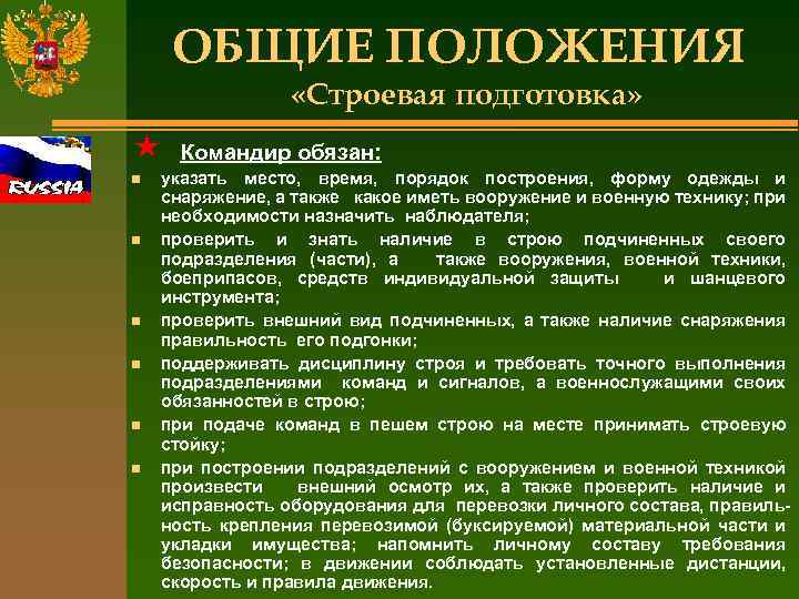 ОБЩИЕ ПОЛОЖЕНИЯ «Строевая подготовка» « n n n Командир обязан: указать место, время, порядок
