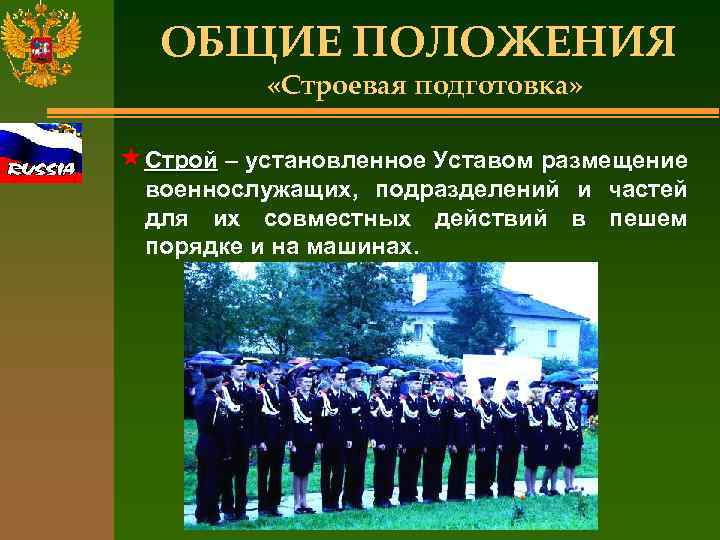 ОБЩИЕ ПОЛОЖЕНИЯ «Строевая подготовка» « Строй – установленное Уставом размещение военнослужащих, подразделений и частей