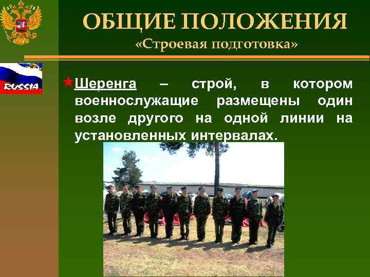 ОБЩИЕ ПОЛОЖЕНИЯ «Строевая подготовка» «Шеренга – строй, в котором военнослужащие размещены один возле другого