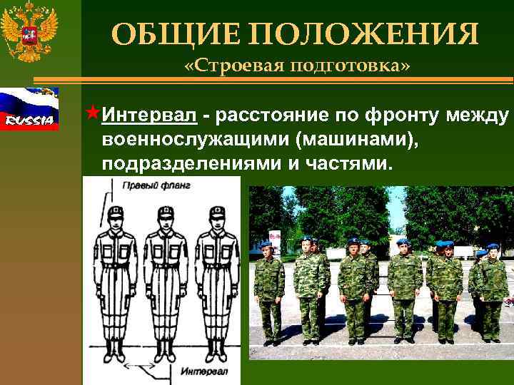 ОБЩИЕ ПОЛОЖЕНИЯ «Строевая подготовка» «Интервал - расстояние по фронту между военнослужащими (машинами), подразделениями и