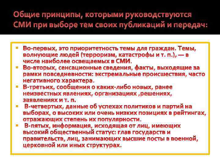 Общие принципы, которыми руководствуются СМИ при выборе тем своих публикаций и передач: 