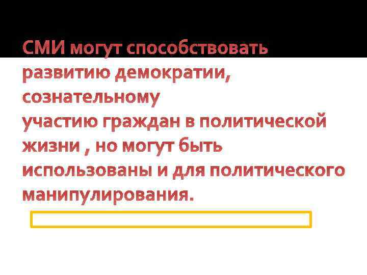 СМИ могут способствовать развитию демократии, сознательному участию граждан в политической жизни , но могут