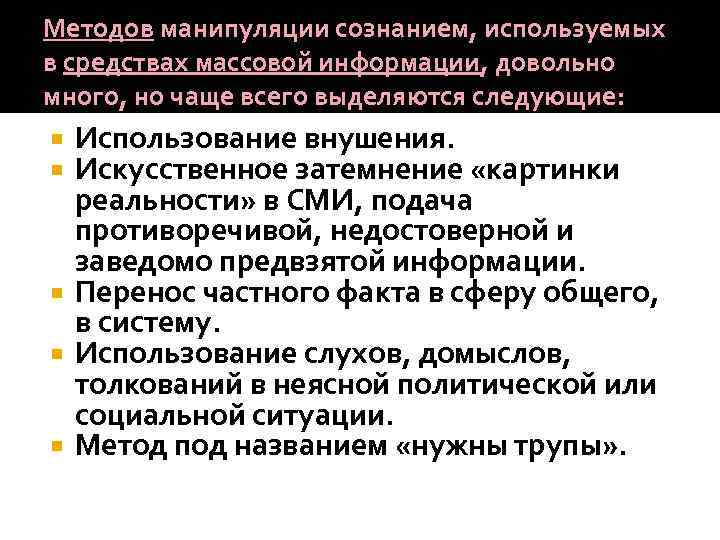 Методов манипуляции сознанием, используемых в средствах массовой информации, довольно много, но чаще всего выделяются