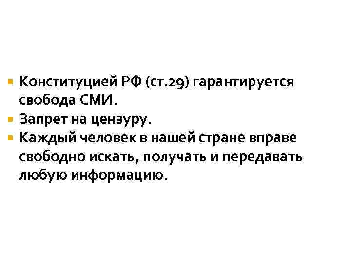 Конституцией РФ (ст. 29) гарантируется свобода СМИ. Запрет на цензуру. Каждый человек в нашей