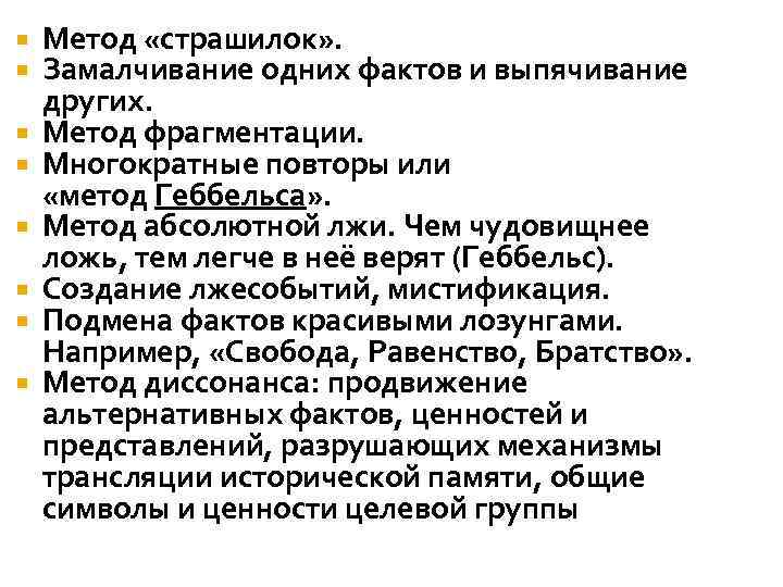  Метод «страшилок» . Замалчивание одних фактов и выпячивание других. Метод фрагментации. Многократные повторы