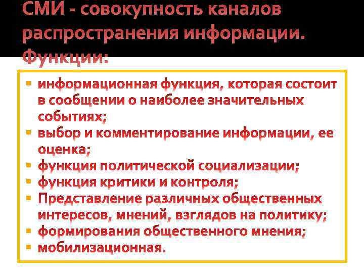 СМИ - совокупность каналов распространения информации. Функции: 