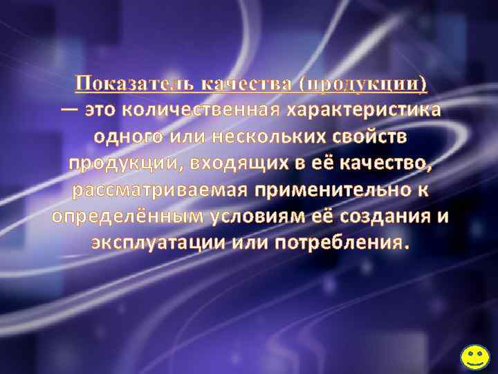 Показатель качества (продукции) — это количественная характеристика одного или нескольких свойств продукции, входящих в