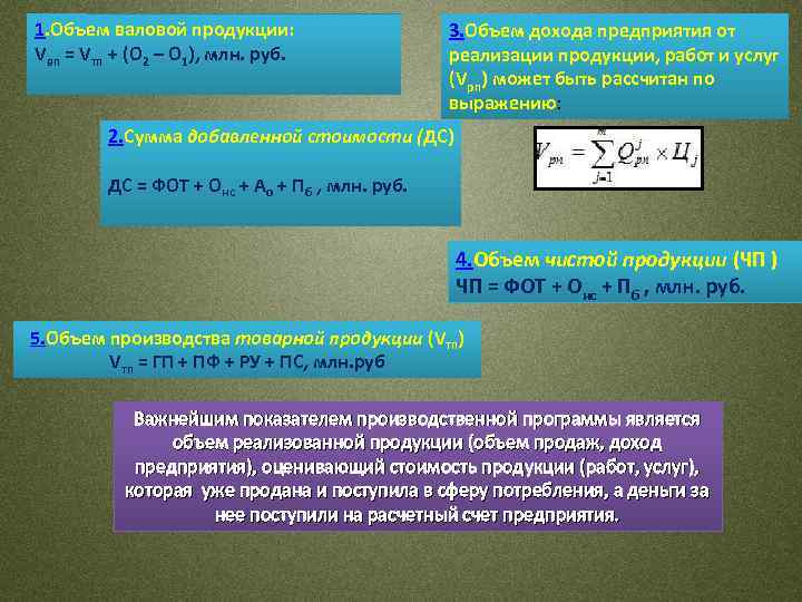 1. Объем валовой продукции: Vвп = Vтп + (О 2 – О 1), млн.