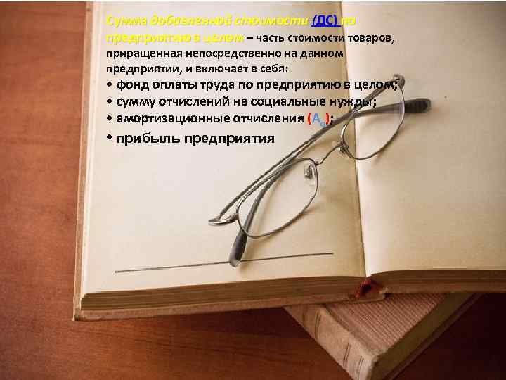 Сумма добавленной стоимости (ДС) по предприятию в целом – часть стоимости товаров, – приращенная