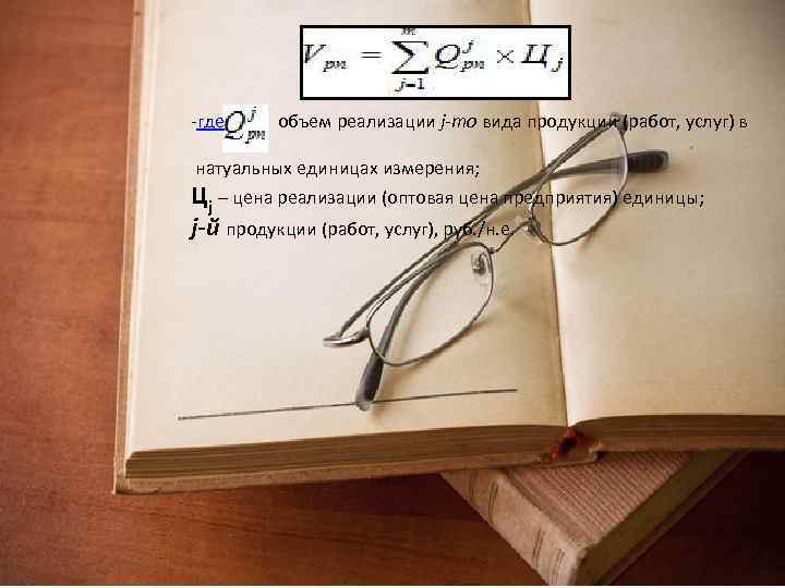  где объем реализации j-то вида продукции (работ, услуг) в натуальных единицах измерения; Цj