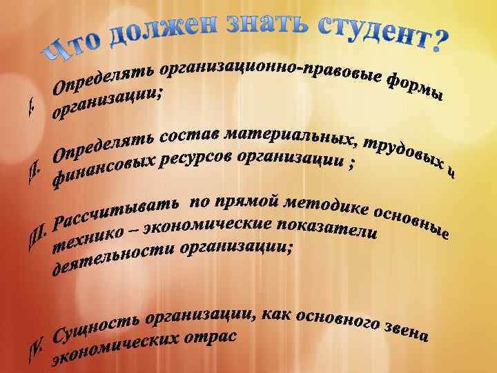 Определять состав материальных, трудовых и финансовых ресурсов организации; 