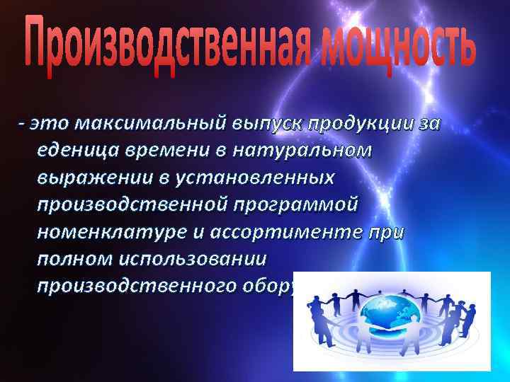  это максимальный выпуск продукции за еденица времени в натуральном выражении в установленных производственной