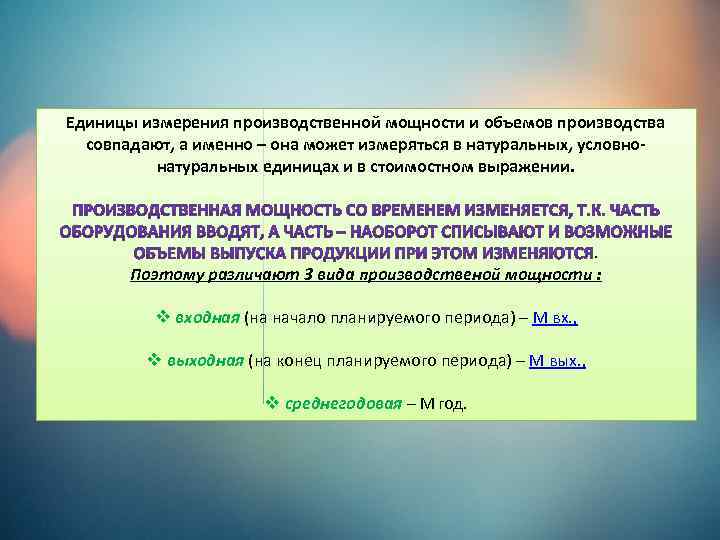 Предприятие единица. Единицы измерения производственной мощности. Единицы измерения производственной мощности предприятия. Производственная мощность предприятия измеряется в. В каких единицах измеряется производственная мощность.