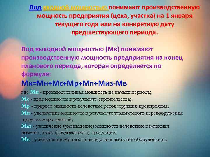 Под входной мощностью понимают производственную мощность предприятия (цеха, участка) на 1 января текущего года