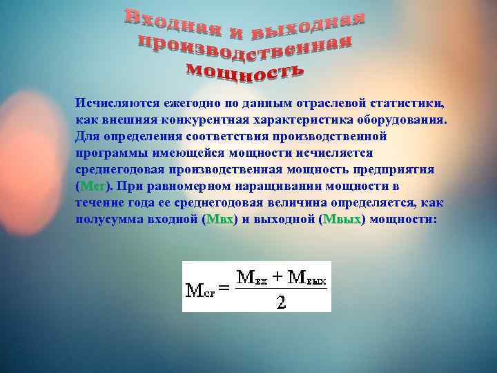 Исчисляются ежегодно по данным отраслевой статистики, как внешняя конкурентная характеристика оборудования. Для определения соответствия