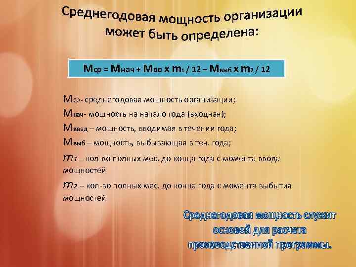 Мср = Мнач + Мвв х m 1 / 12 – Мвыб х m