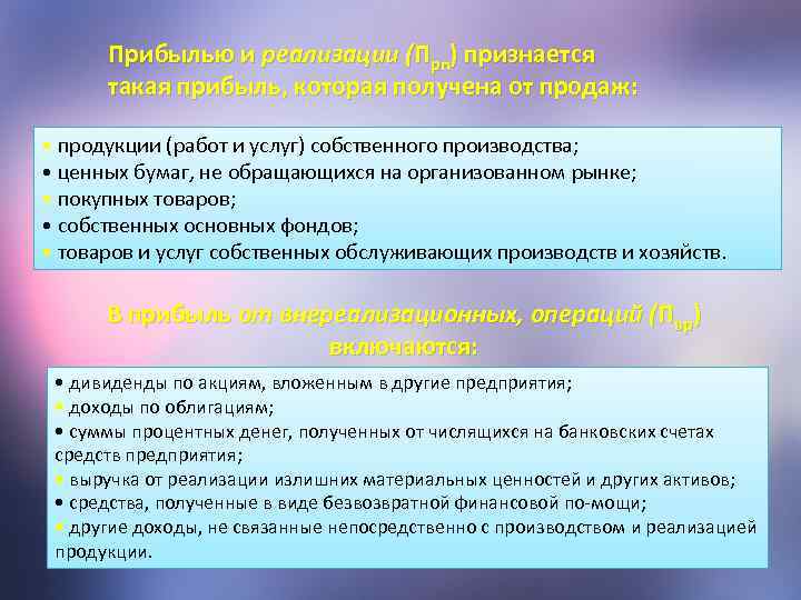 Прибылью и реализации (Прп) признается такая прибыль, которая получена от продаж: • продукции (работ