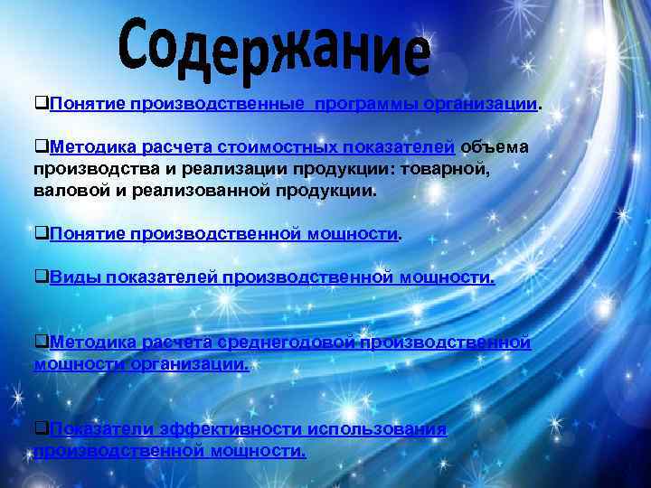 q. Понятие производственные программы организации. q. Методика расчета стоимостных показателей объема производства и реализации